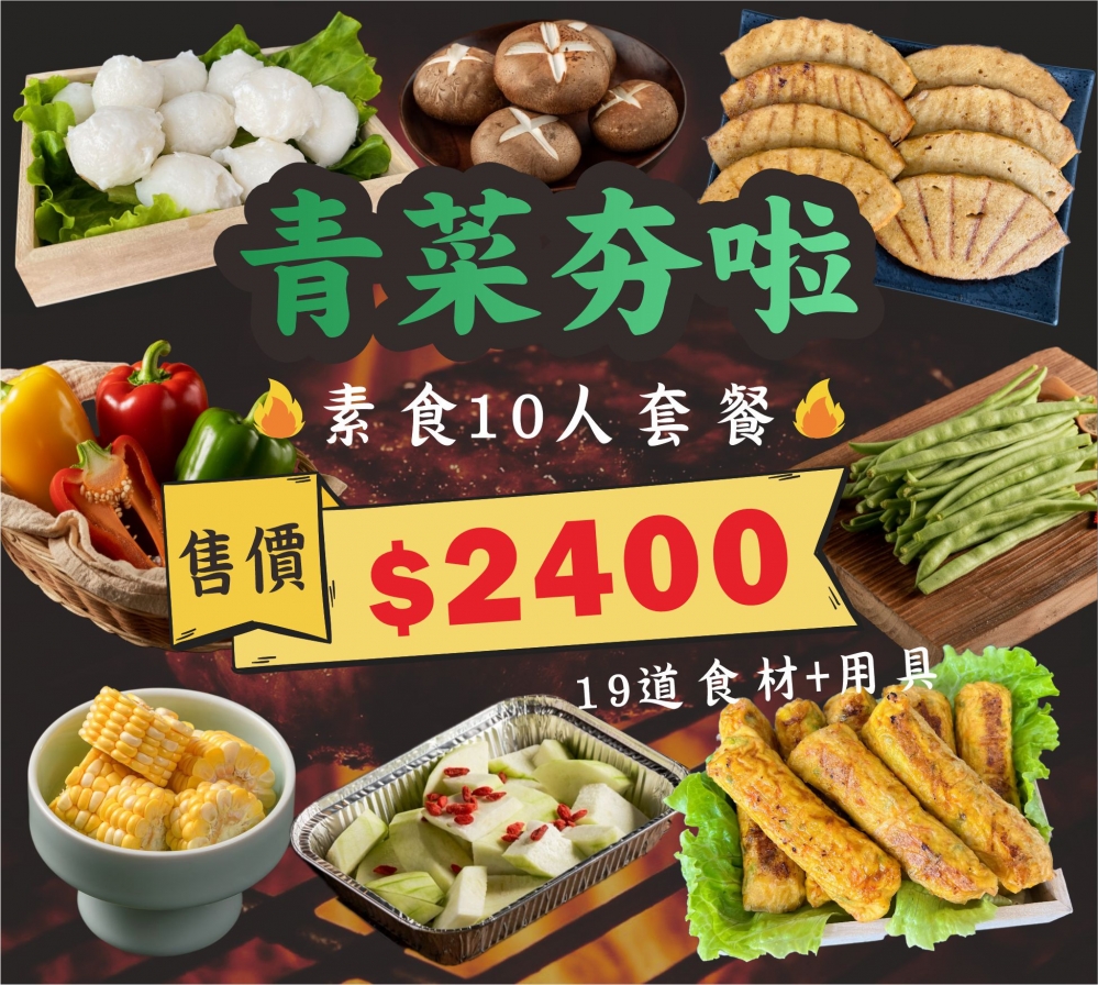 青菜夯啦 ║ 2400$