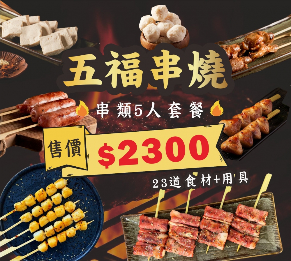 五福串燒 ║ 230