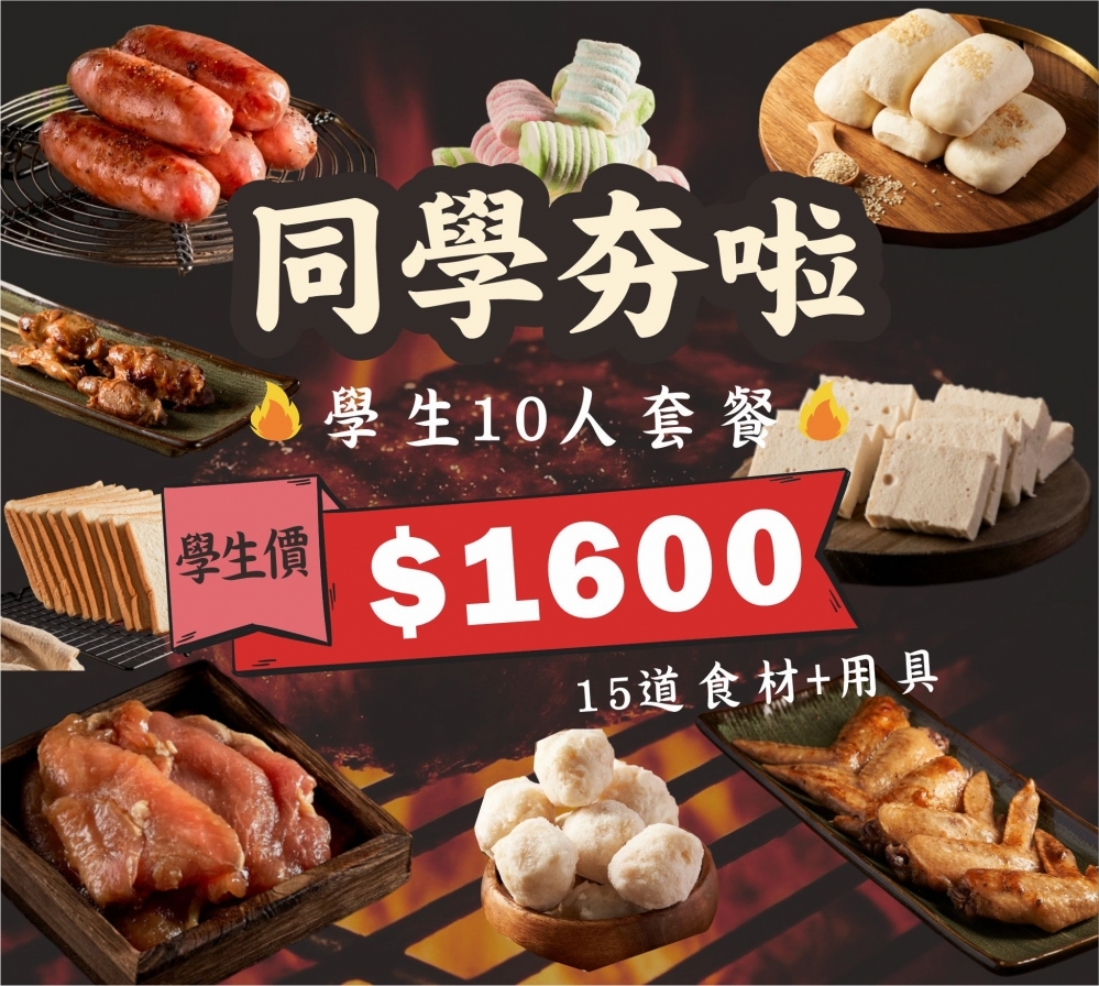 學生聚會10人份烤肉套餐｜人氣團體烤肉食材組