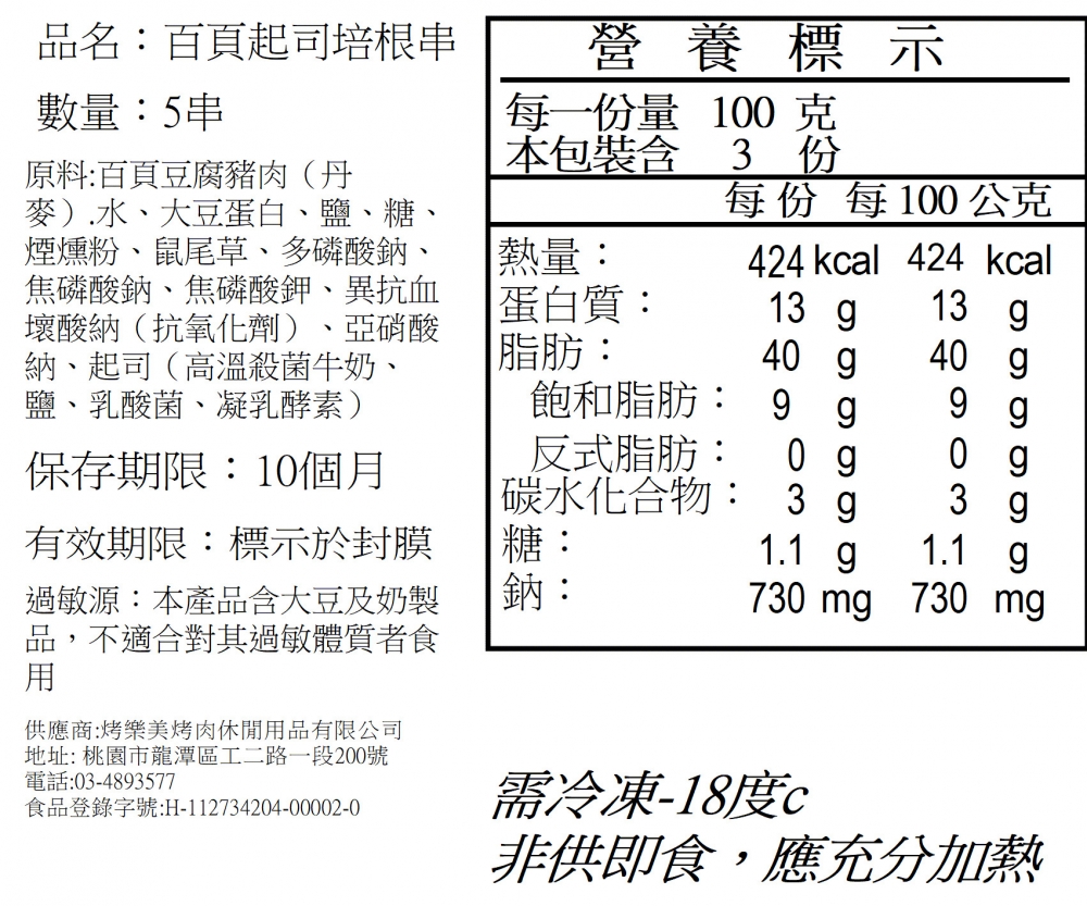 百頁起司培根串5串
