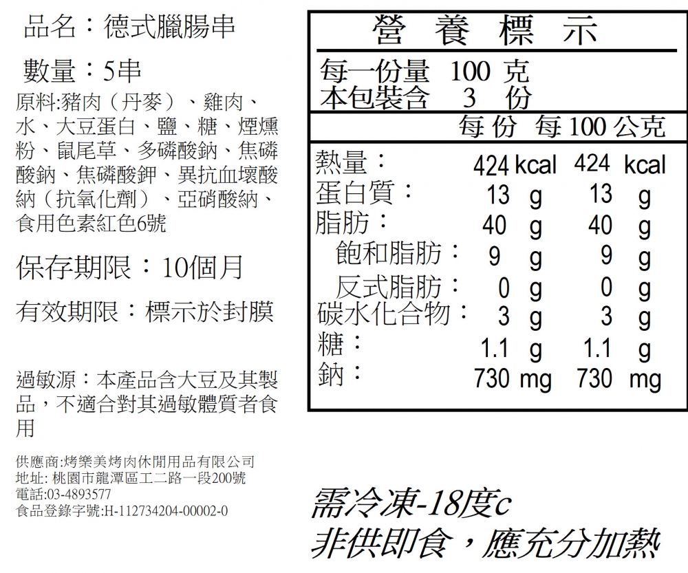 德國臘腸串5串