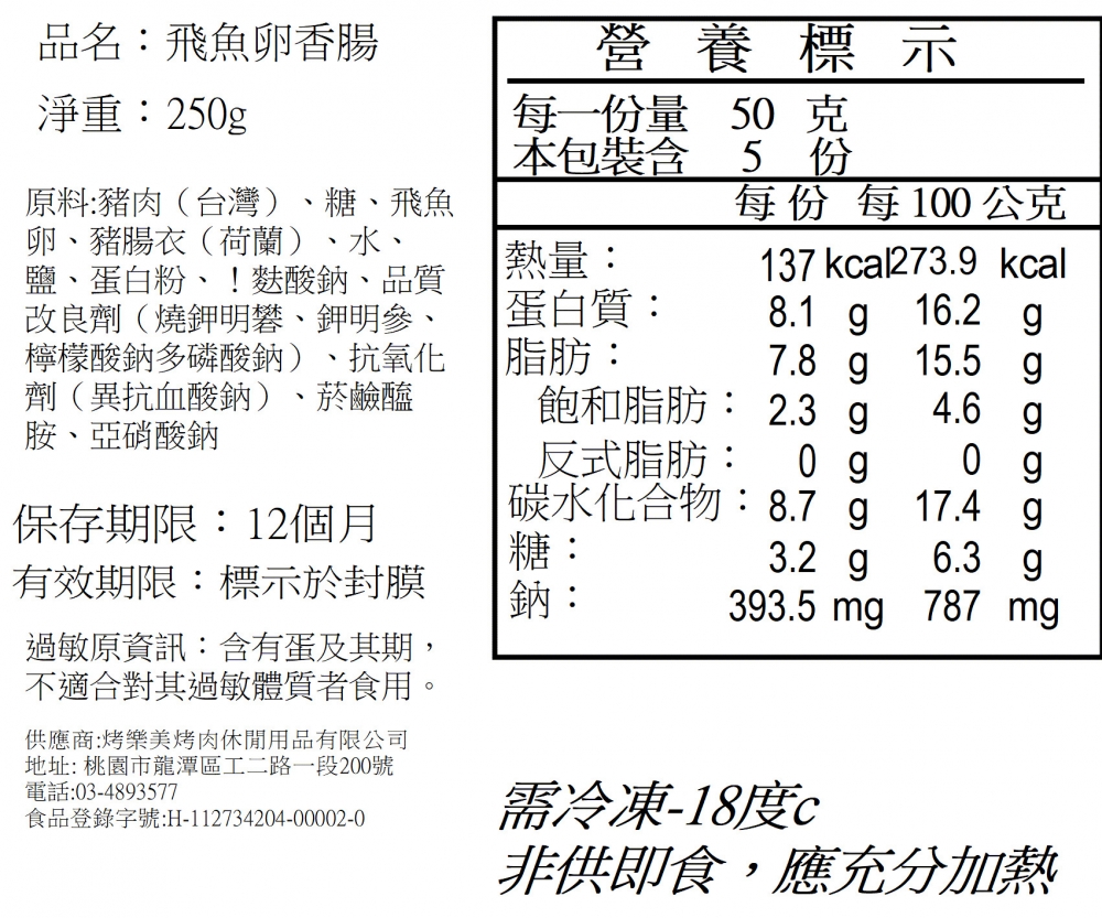 Q彈飛魚卵香腸5入