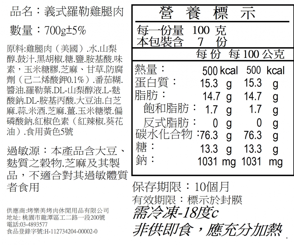 義式羅勒雞腿肉  700g