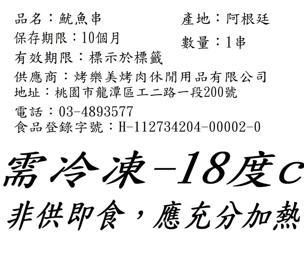 魷魚串(S)1尾