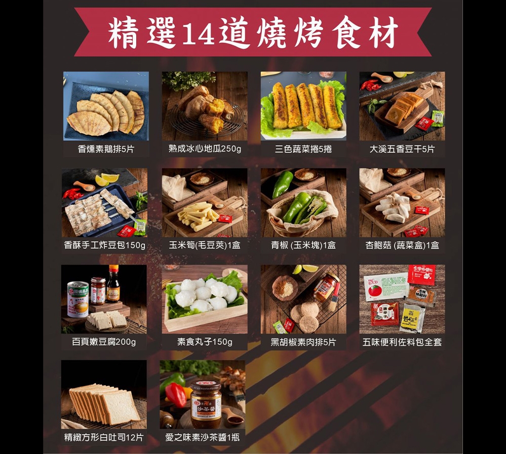 5人素食烤肉套餐｜隨緣全素烤肉食材組
