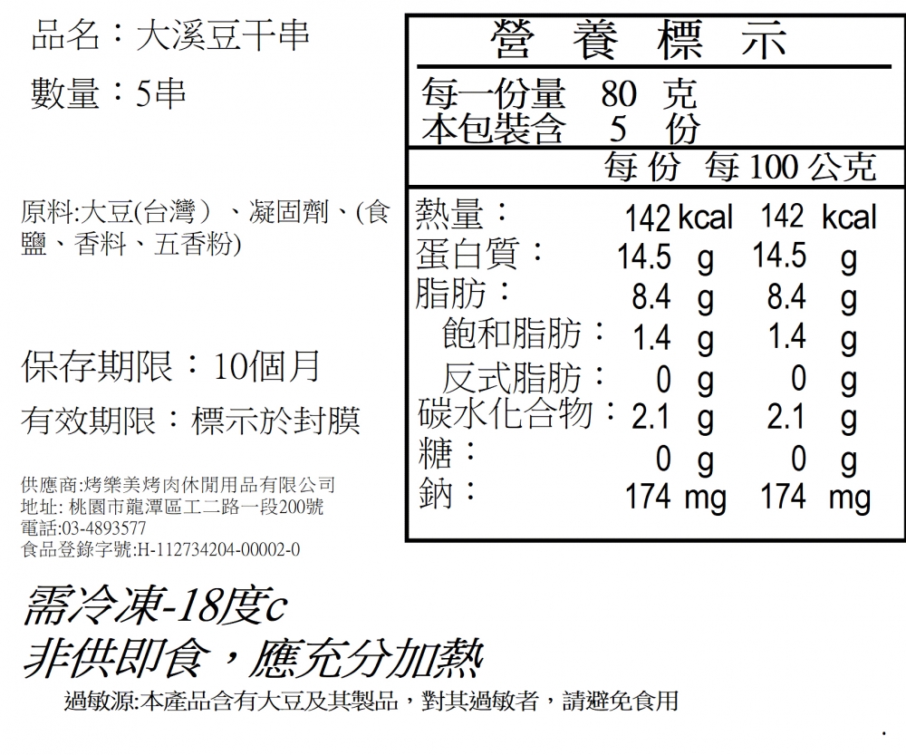 大溪豆干串5串