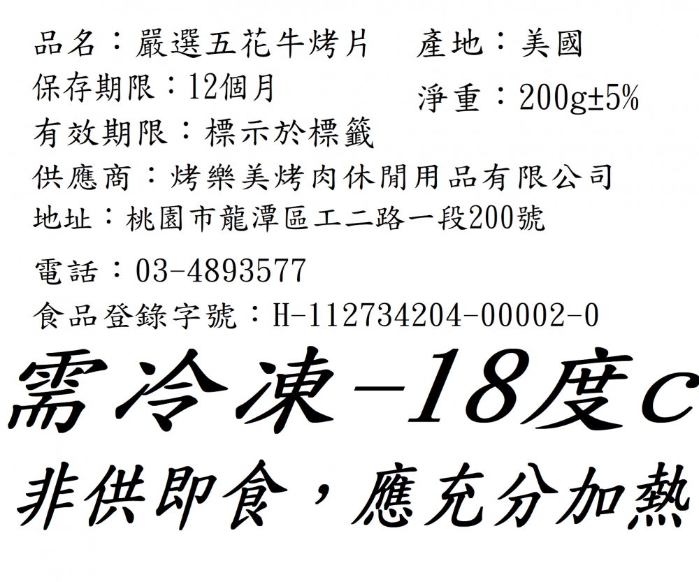 嚴選五花牛烤片 200g