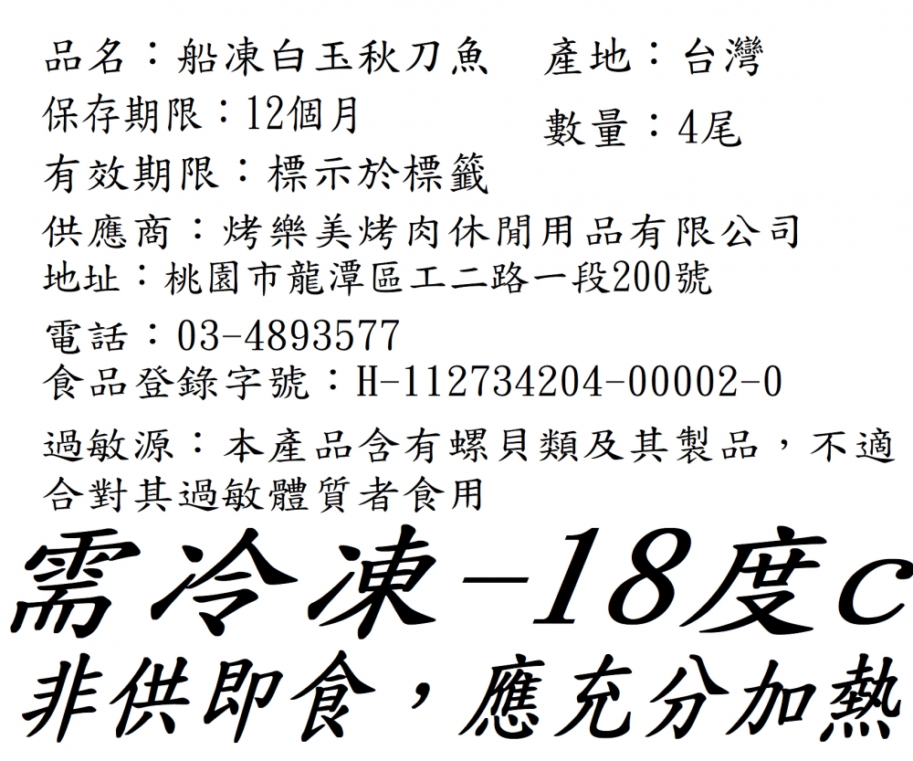 日式碳烤秋刀魚 4尾