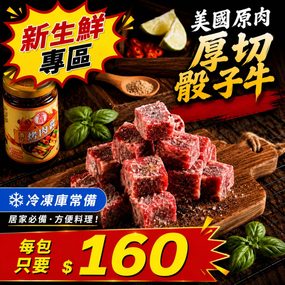 美國原肉厚切骰子牛(