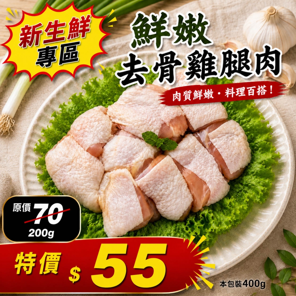 鮮嫩去骨雞腿肉(40