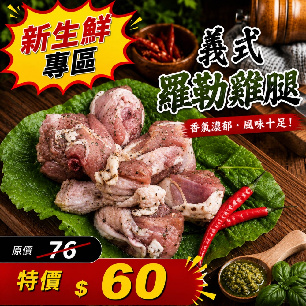 義式羅勒雞腿(350