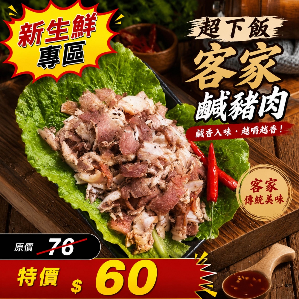 超下飯客家鹹豬肉
