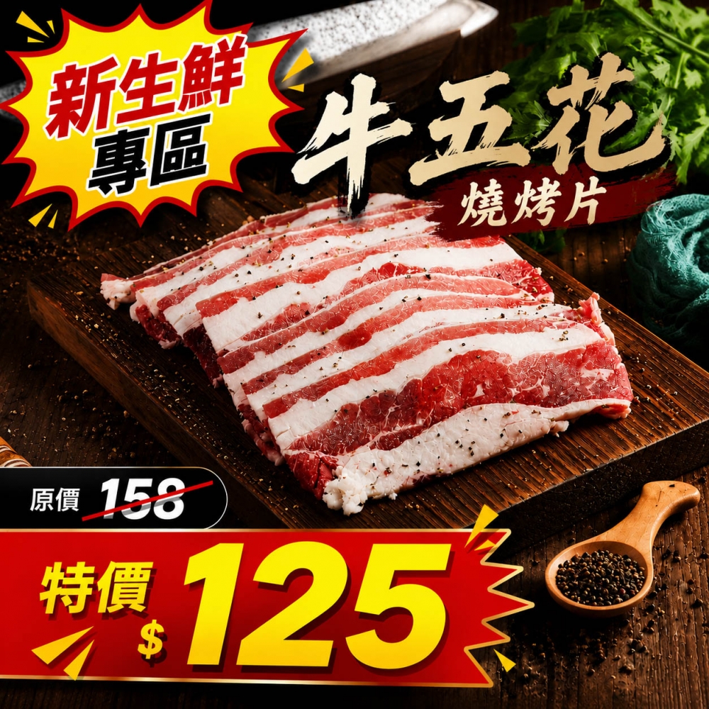 牛五花燒烤片(200