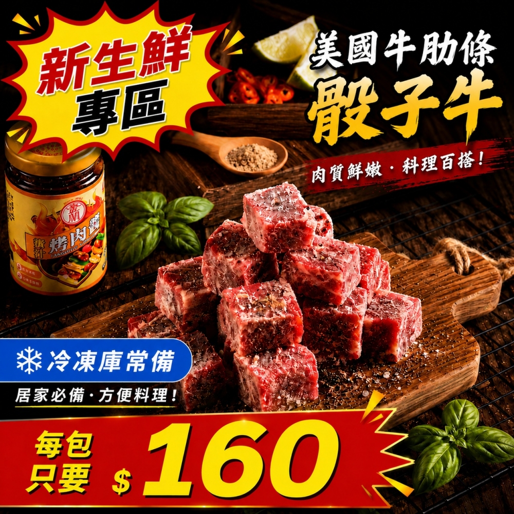 美國原肉厚切骰子牛(