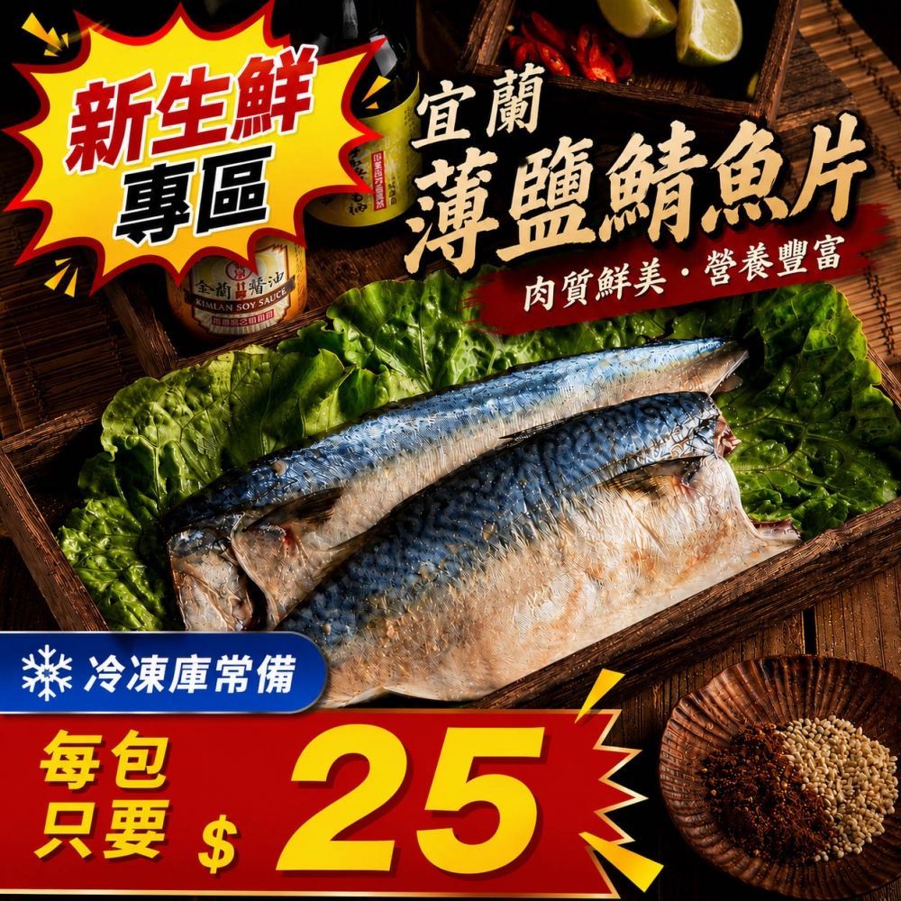 宜蘭薄鹽鯖魚片(10