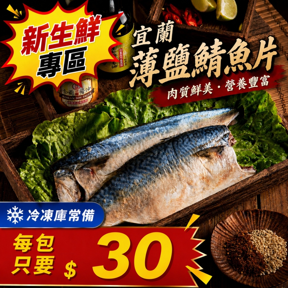 宜蘭薄鹽鯖魚片(10包)