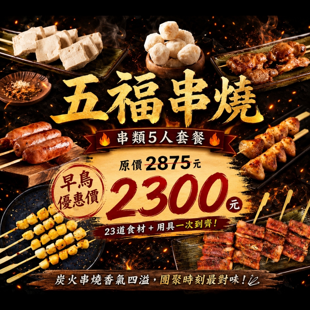 中秋早鳥套餐｜五福串