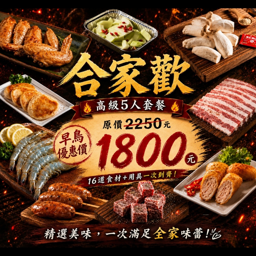 中秋早鳥套餐｜合家歡