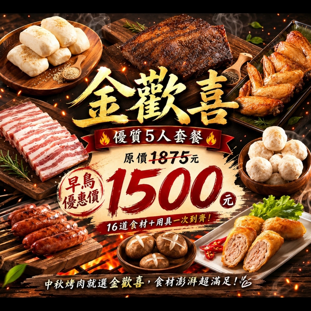 中秋早鳥套餐｜金歡喜