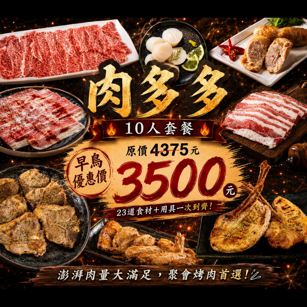 中秋早鳥套餐｜肉多大