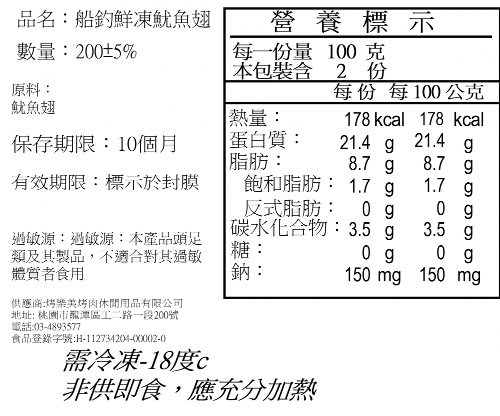 阿根廷脆魷魚翅 200g