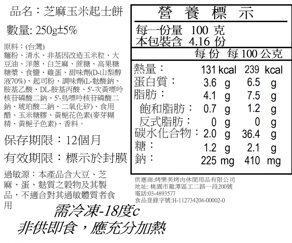 芝麻起司玉米餅250g