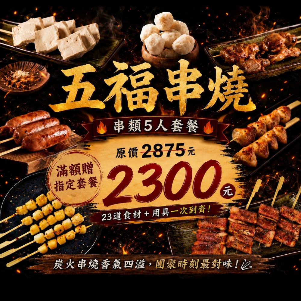 中秋滿額贈套餐｜五福