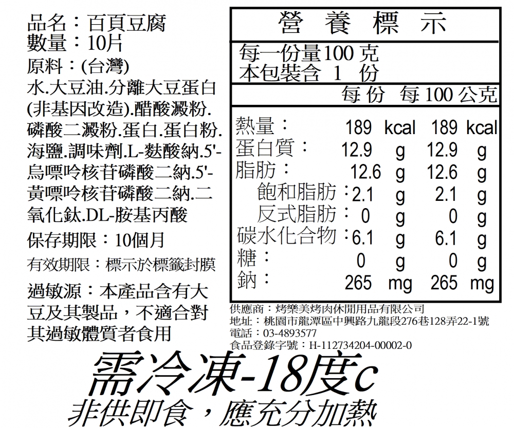 炭烤百頁嫩豆腐10片