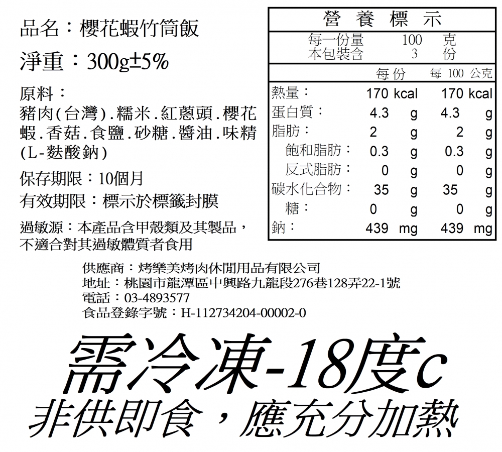 烤櫻花蝦竹筒飯 300g/1支