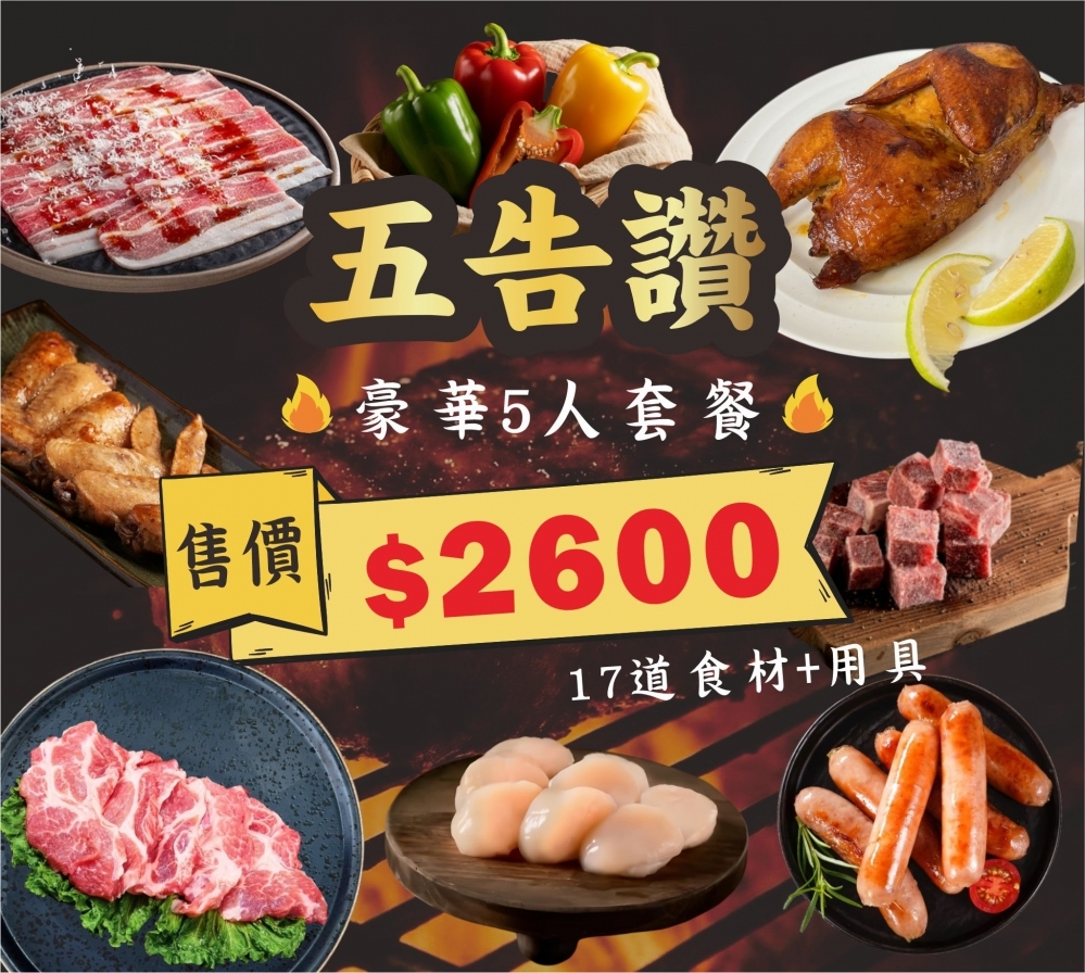 中秋滿額贈套餐｜五告