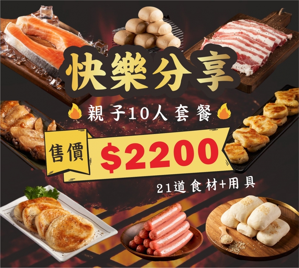 中秋滿額贈套餐｜家庭