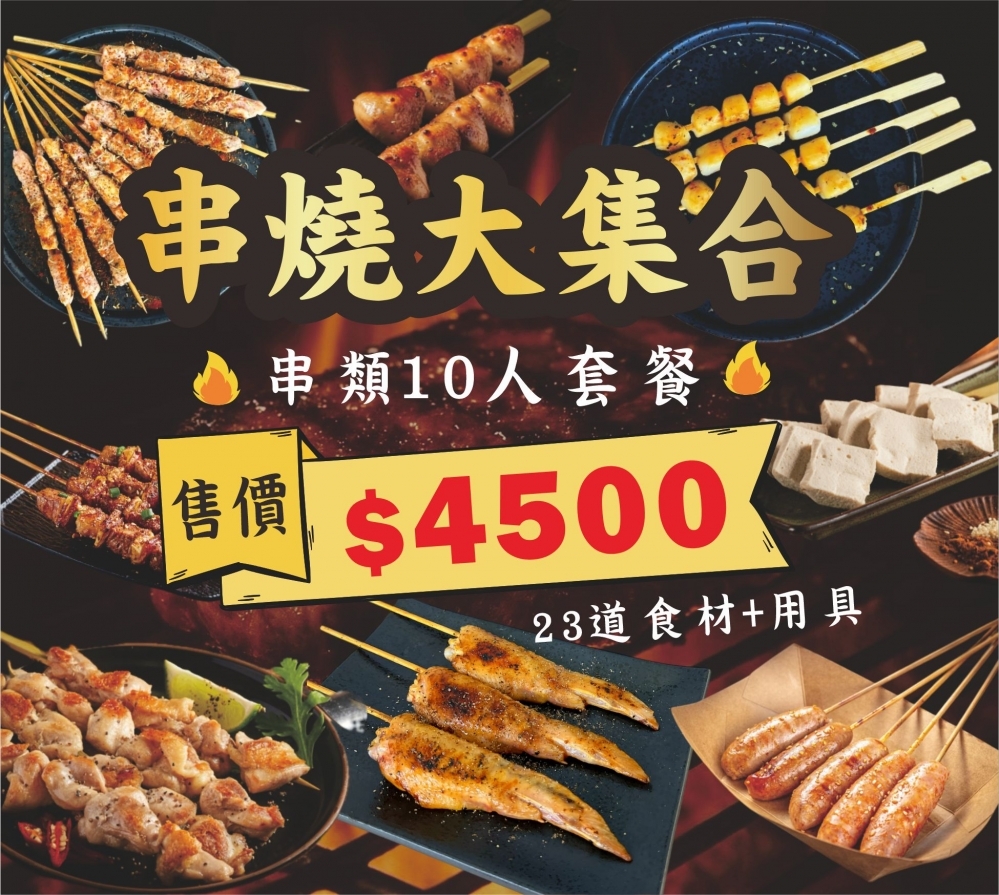 中秋滿額贈套餐｜串燒