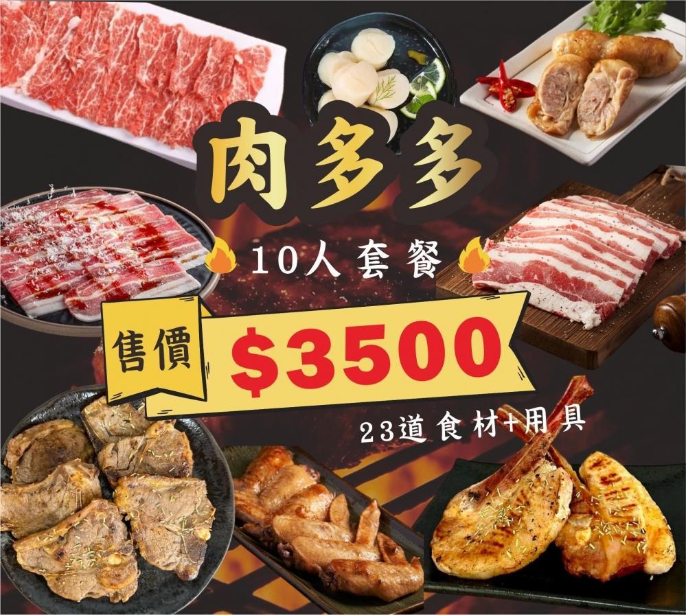 中秋滿額贈套餐｜肉多