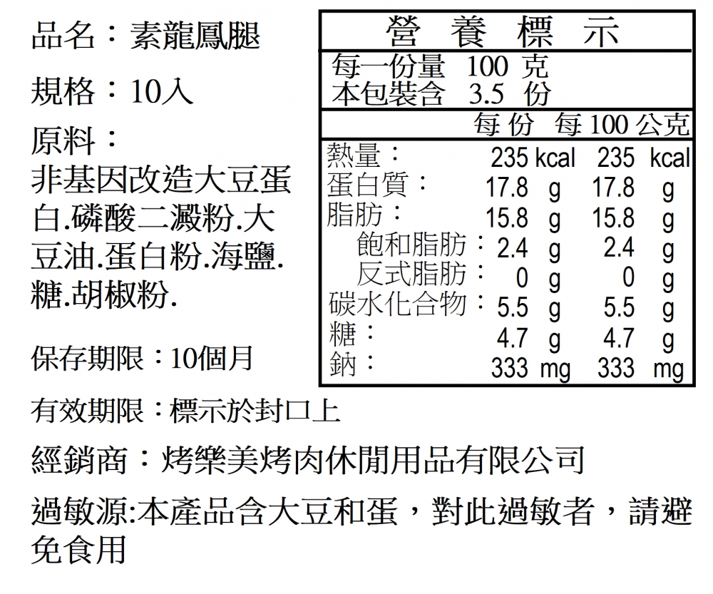 調理素食龍鳳腿10支