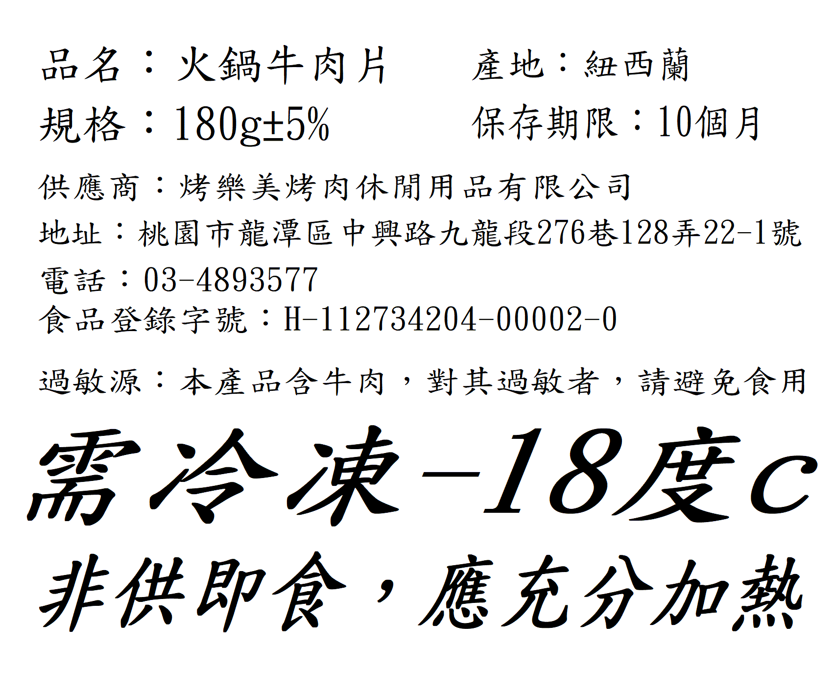 火鍋牛肉片 180g