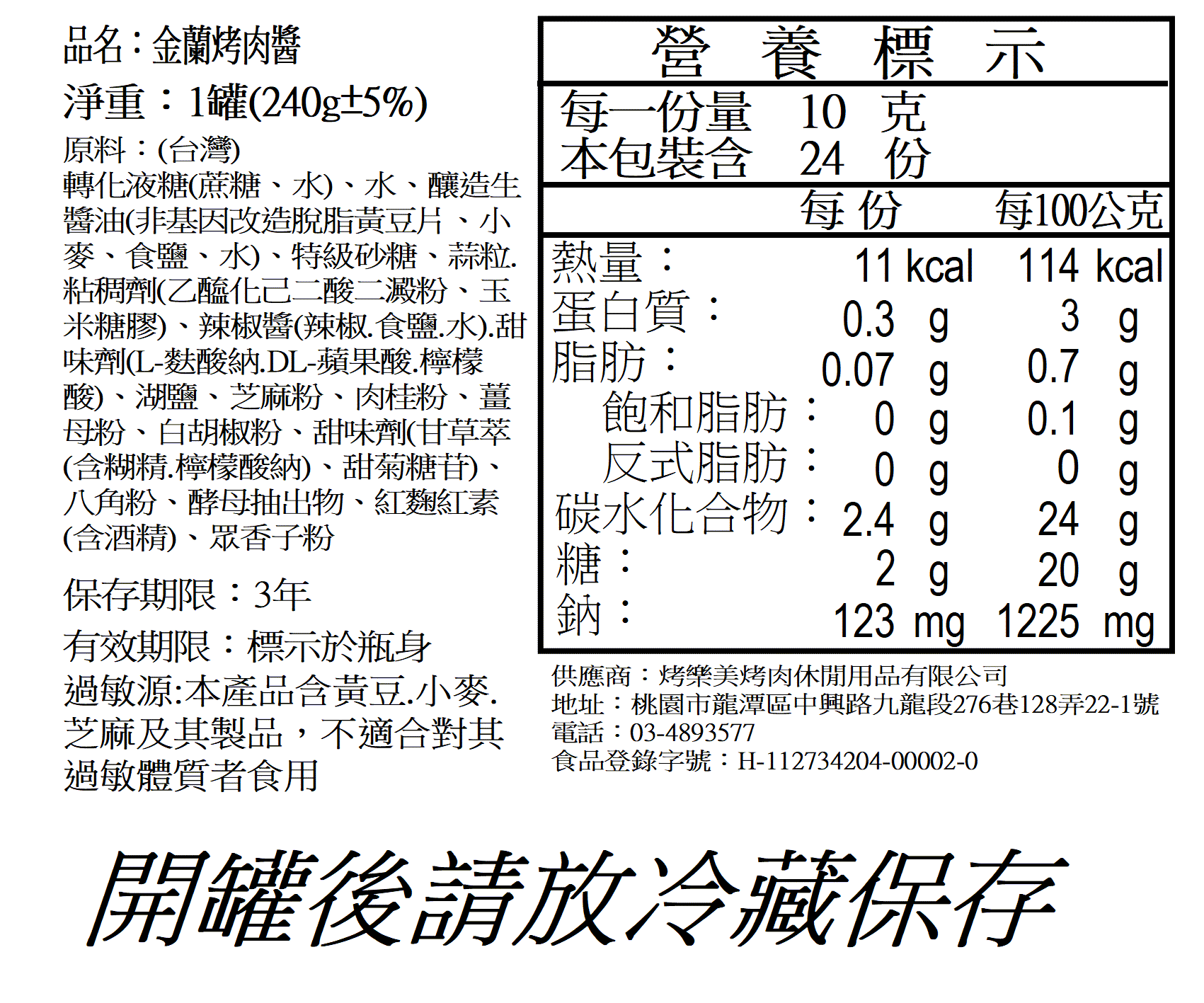 金蘭專業烤肉醬