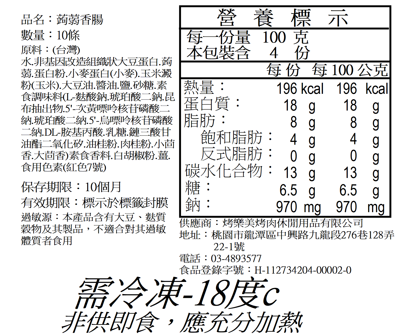 古早味蒟蒻香腸10條