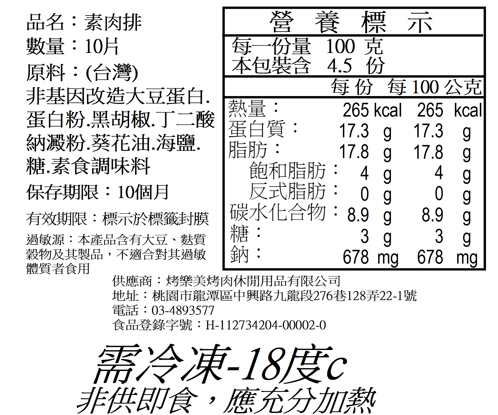 黑胡椒素食肉排10片