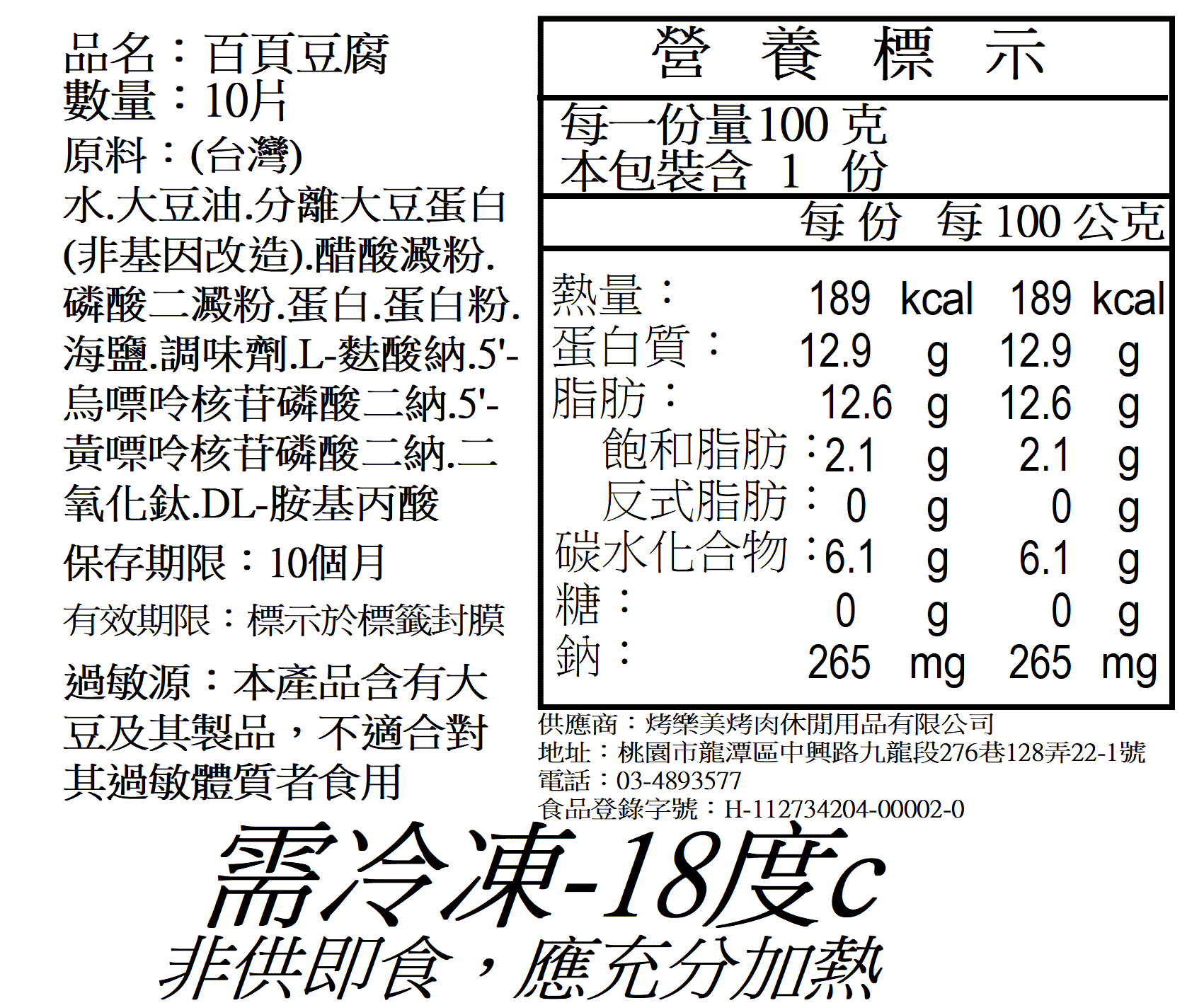 炭烤百頁嫩豆腐10片