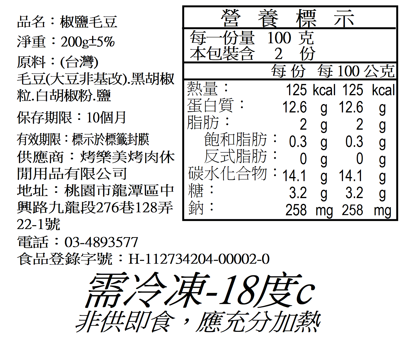 香拌椒鹽毛豆莢 200g
