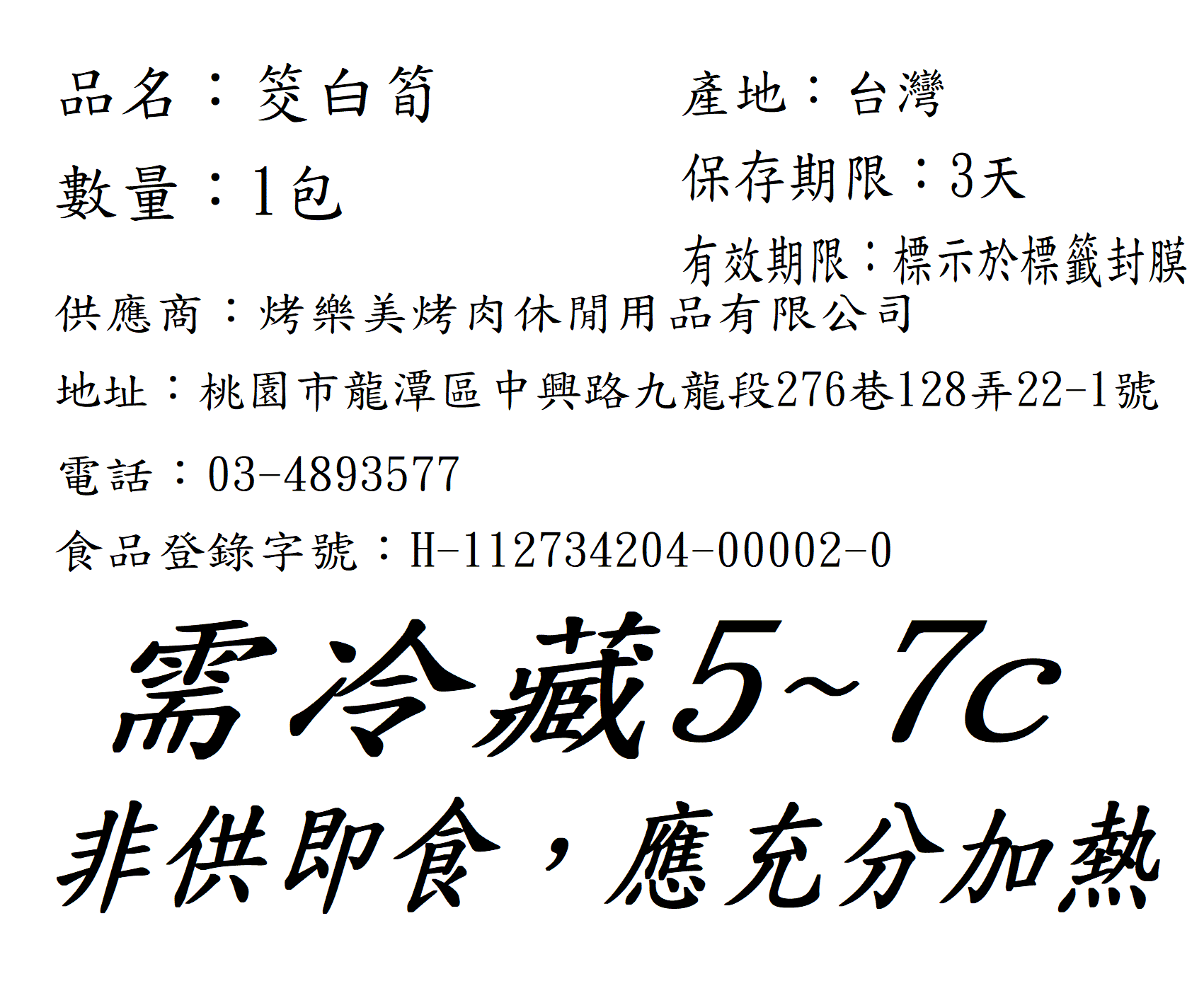埔里白玉筊白筍1包