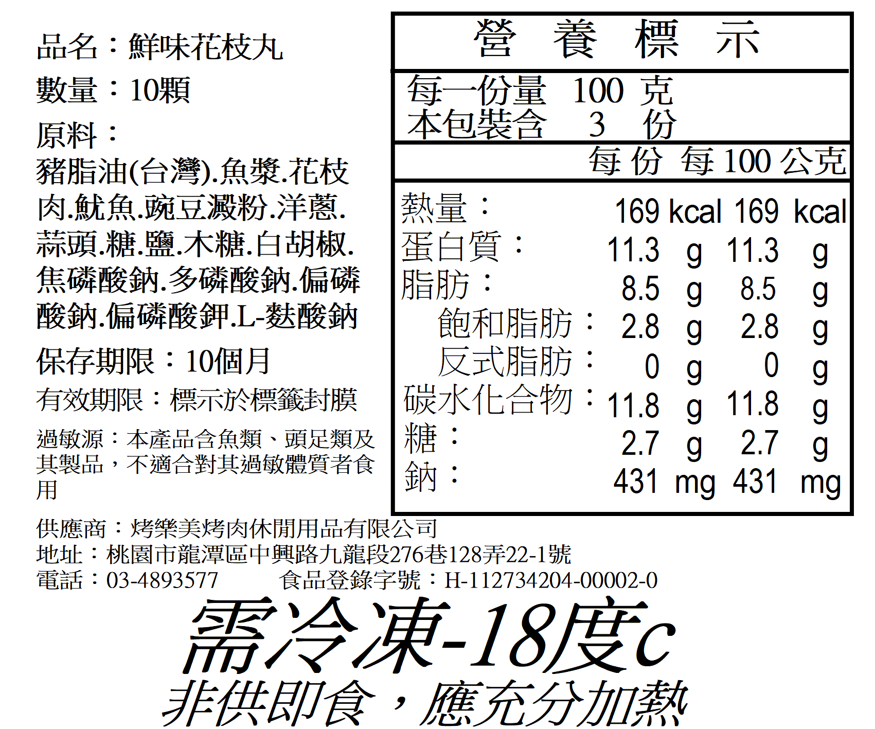澎湖名產花枝丸 10顆