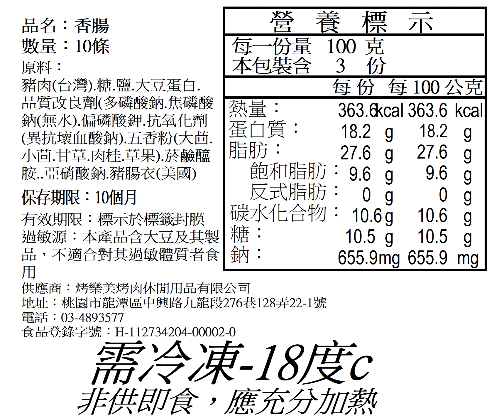 台式傳統烤香腸10條