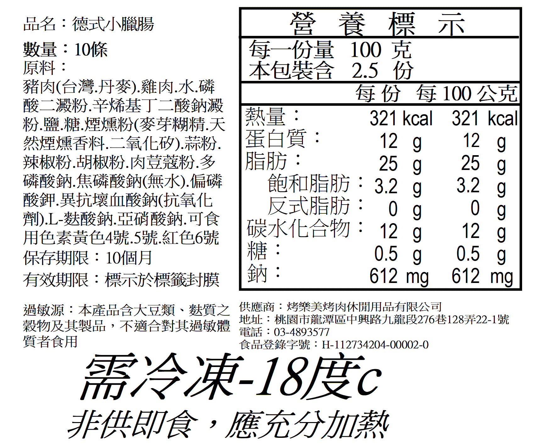 德式臘味脆香腸10條