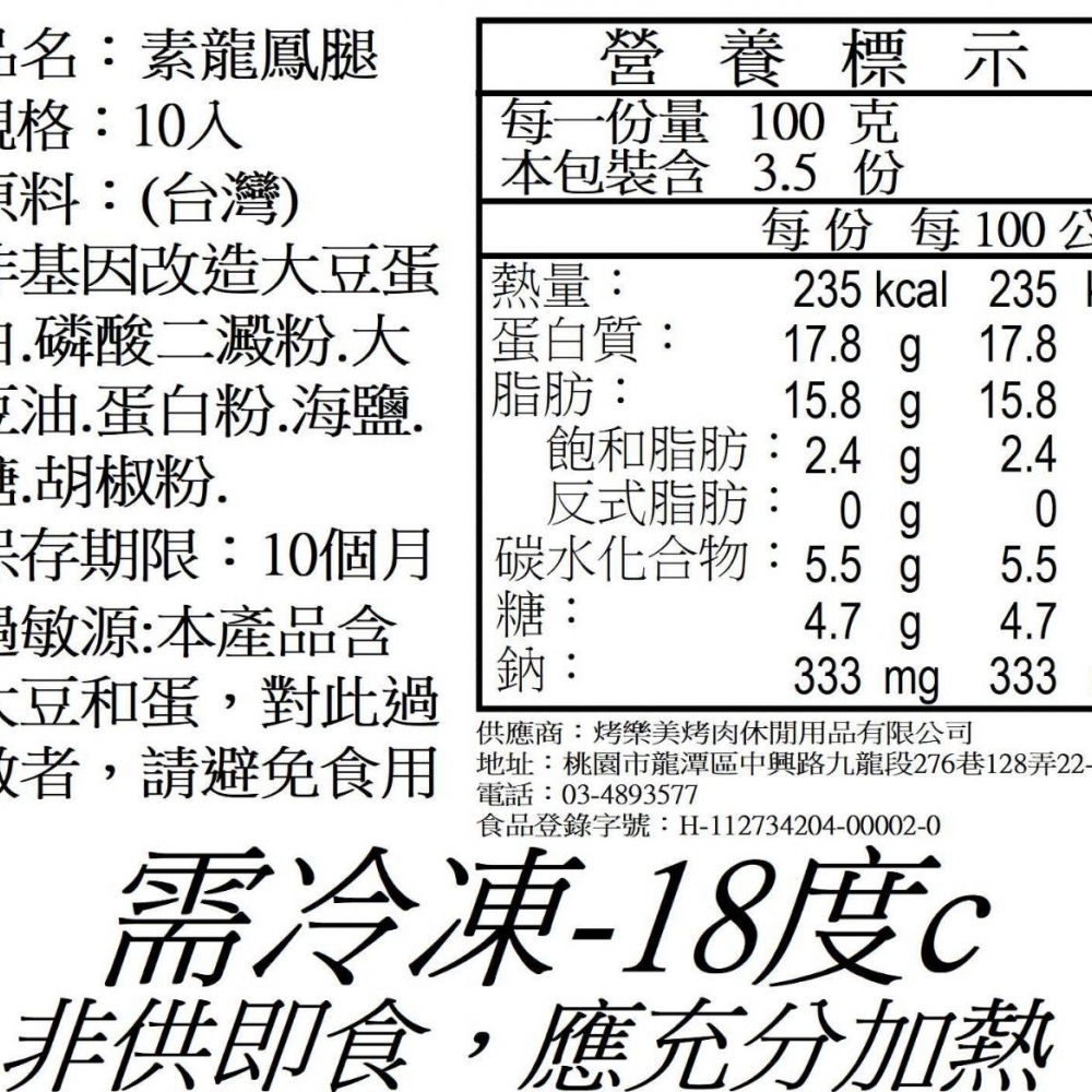 調理素食龍鳳腿10支