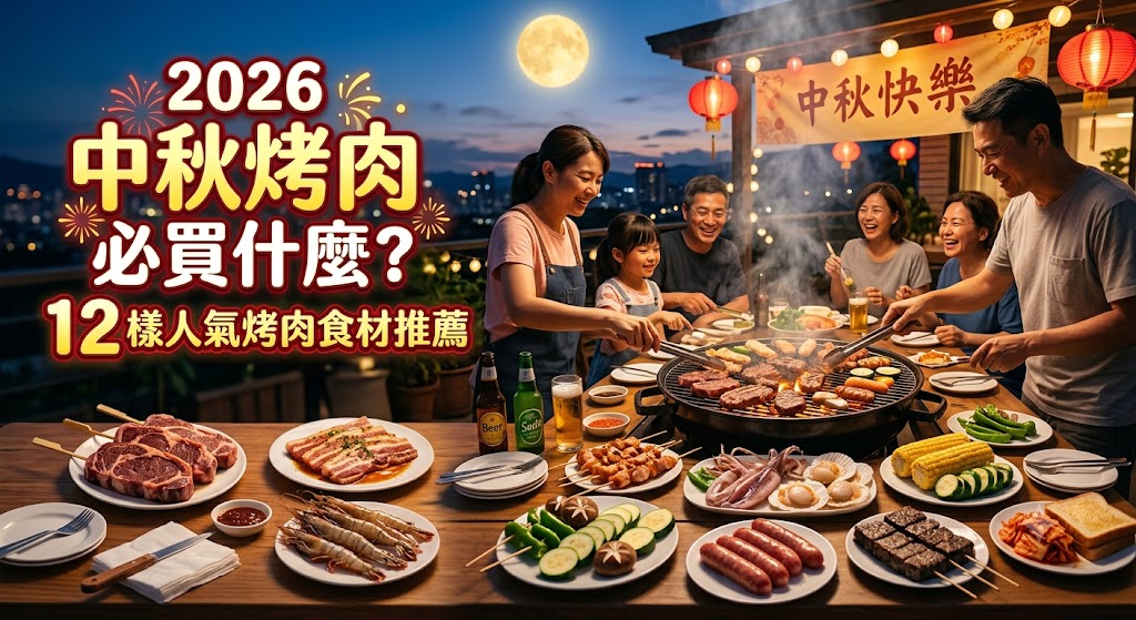 2026中秋烤肉食材推薦與必買清單